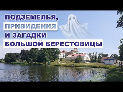 Видео: БОЛЬШАЯ БЕРЕСТОВИЦА//ДРЕВНОСТИ И СОВРЕМЕННОСТЬ