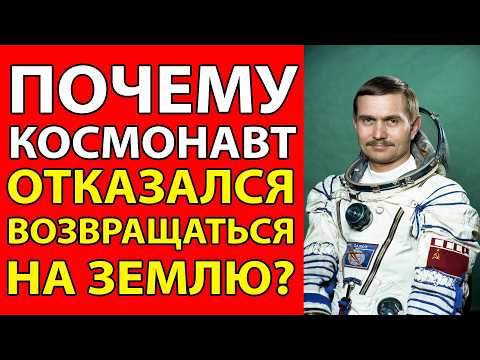 Видео: КОСМОНАВТ КОТОРЫЙ ОТКАЗАЛСЯ ВОЗВРАЩАТЬСЯ НА ЗЕМЛЮ!