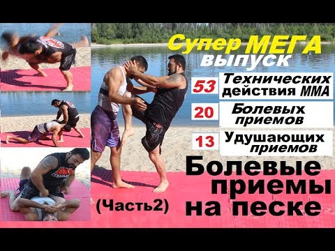 Видео: Армен Ананян - СУПЕР МЕГА выпуск  БОЛЕВЫЕ ПРИЕМЫ НА ПЕСКЕ (2часть)