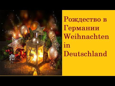 Видео: рождественские и предрождественские традиции в Германии