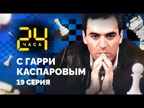 Видео: "Вечный" рекорд Фишера побит! 24 ЧАСА С ГАРРИ КАСПАРОВЫМ // Серия 19