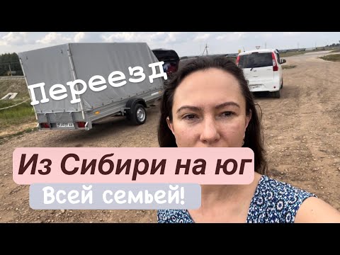 Видео: Переезд из Сибири на Юг. Наш путь из точки А в точку Б