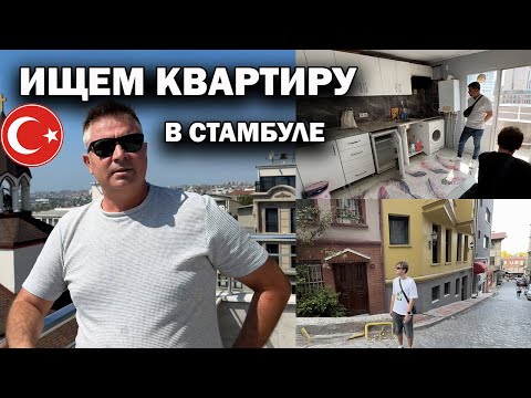 Видео: 🇹🇷 ИЩЕМ КВАРТИРУ В СТАМБУЛЕ ДЛЯ СЫНА. Мнение про жилье в центре