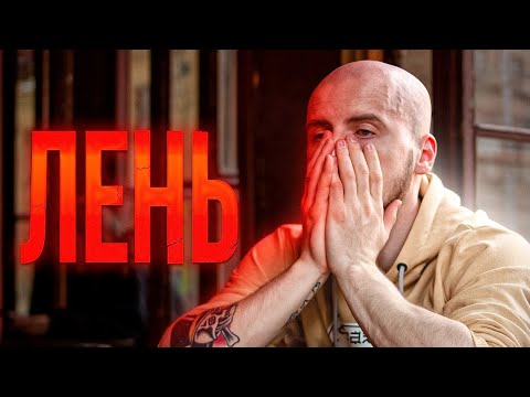 Видео: Лень и прокрастинация - Почему ты ленивый и как побороть лень навсегда - Психолог Дмитрий Антипов