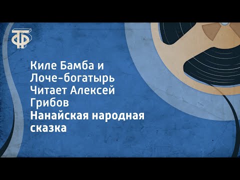 Видео: Нанайская народная сказка. Киле Бамба и Лоче-богатырь. Читает Алексей Грибов (1948)