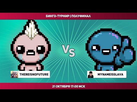 Видео: АЙЗЕК-БИНГО ТУРНИР | Полуфинал против Thereisnofuture