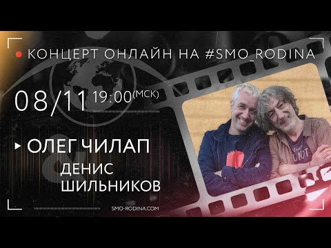 Видео: Олег ЧИЛАП и Денис ШИЛЬНИКОВ | концерт ОНЛАЙН на SMO_RODINA