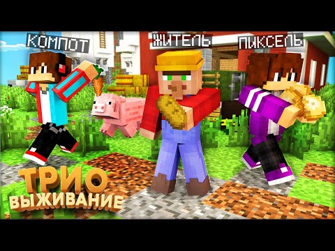 Видео: ТРИО ВЫЖИВАНИЕ! ВОЗВОДИМ ФЕРМУ В МАЙНКРАФТ #8