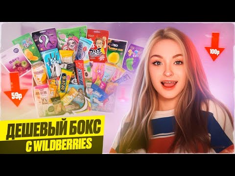 Видео: ДЕШЕВЫЙ СЛАДКИЙ БОКС С WILDBERRIES