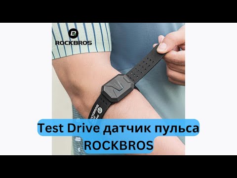 Видео: Test Drive оптический датчик пульса ROCKBROS на предвлечье 👟  | Pedro Vizuete