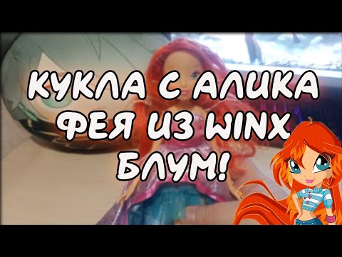 Видео: Распаковка куклы феи Bloom (Блум) из Winx Club (Клуб Винкс: Школа волшебниц) с AliExpress