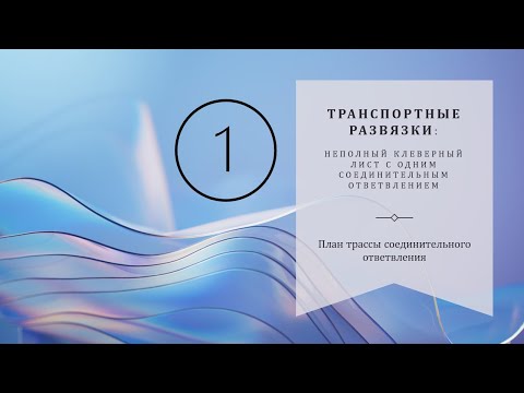 Видео: 1 ТР НКЛ: План трассы соединительного ответвления