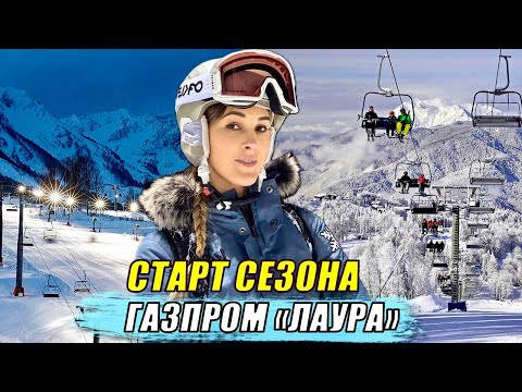Видео: СТАРТ СЕЗОНА / ГАЗПРОМ ЛАУРА 2024-2025