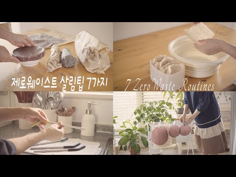Видео: SUB) Советы по ведению домашнего хозяйства без отходов