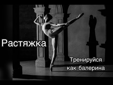 Видео: Тренируйся как балерина/растяжка на все группы мышц дома