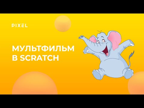 Видео: Как создать мультфильм на Scratch | Мультфильм на Скретч | Scratch программирование для детей