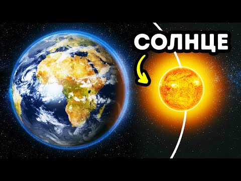 Видео: Что, если бы Солнце вращалось вокруг Земли?