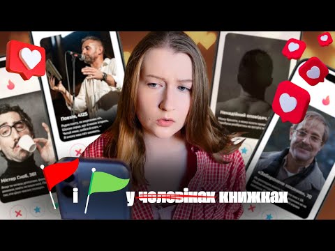 Видео: ЛІТЕРАТУРНИЙ ТІНДЕР 📚 де ж той МЕТЧ?! 💖