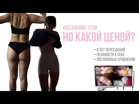 Видео: Переедания, набор веса, ненависть к себе. Как справиться и достигнуть тела, о котором мечтаешь?