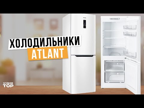 Видео: Лучшие холодильники Atlant: Топ-5 холодильников Атлант ❄️ Рейтинг 2024 года