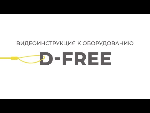 Видео: D FREE | Инструкции Эндо Старс