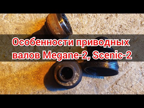 Видео: ШРУСы и пыльники Megane-2, Scenic-2. Особенности приводных валов