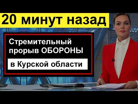 Видео: 🔥Стремительный прорыв  ОБОРОНЫ в Курской области /// 🔥 20 минут назад  🔥 Сегодня ДНЕМ 🔥