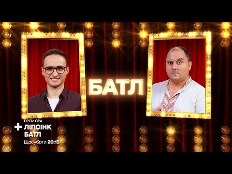 Видео: Юрий Ткач «GANGNAM STYLE» vs Игорь Ласточкин «Дикі танці» – Ліпсінк Батл