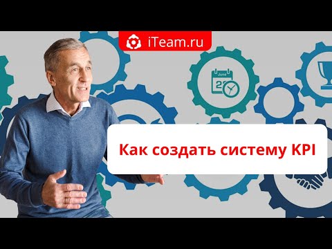 Видео: [Целевое управление] Прямой эфир "Как создать систему KPI" №066