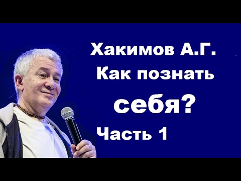Видео: Хакимов А.Г. Как познать себя? Часть 1