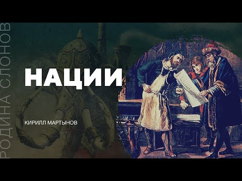 Видео: Нации. Кирилл Мартынов. Родина слонов №4