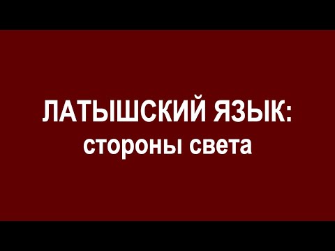 Видео: ЛАТЫШСКИЙ ЯЗЫК - стороны света