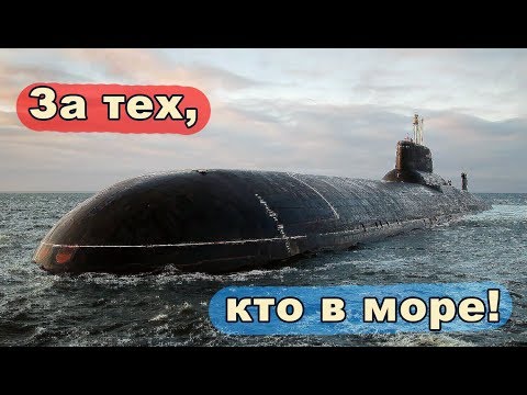 Видео: ⚓ За тех, кто в море !!!