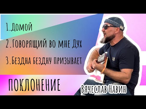 Видео: Вячеслав Навин - LIVE поклонение 12.11