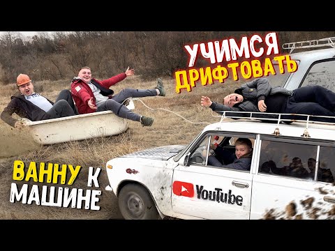 Видео: КАТАЕМСЯ НА ВАННЕ! УЧИМСЯ ДРИФТИТЬ С МЛАДШИМ БРАТОМ И ДРУЗЬЯМИ!