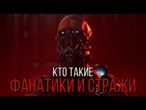 Видео: ФАНАТИКИ И СТРАЖИ ИЗ ИГРЫ ALIENS: DARK DESCENT