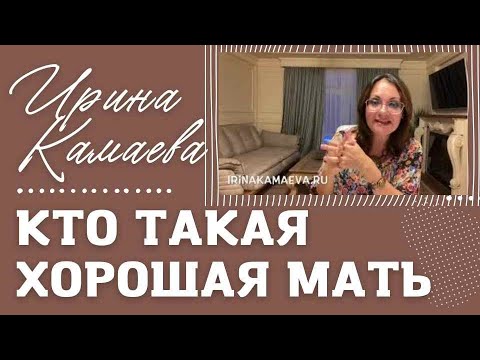Видео: Ирина Камаева.  Кто такая хорошая мать?