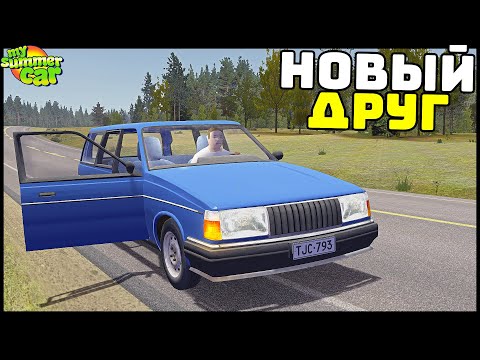 Видео: Новый ДРУГ НА ВОЛЬВО! Сможет ДОВЕЗТИ! - My Summer Car