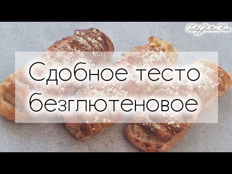 Видео: Тесто сдобное безглютеновое,безлактозное #безглютена #glutenfree #lactosefree #тесто #булочки #сдоба