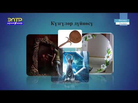Видео: 9-класс | Физика | Жарык. Жарык кубулуштары