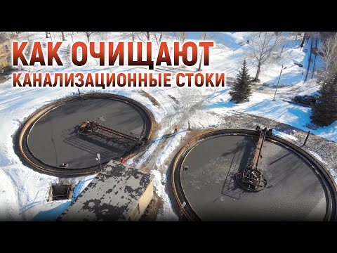 Видео: Канализационно-очистные сооружения КОС. Устройство, назначение, принцип действия