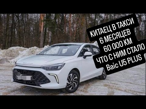 Видео: ЧТО СТАЛО С Baic U5 PLUS ЧЕРЕЗ 60 000 км , 6 МЕСЯЦЕВ В ТАКСИ. ВЛОЖЕНИЯ . 
