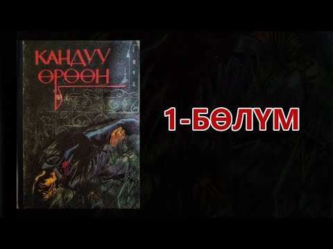 Видео: "Кандуу өрөөн" - Артур Конан Дойл | 1-бөлүм | Укма Китеп | Кыргызча аудио китеп