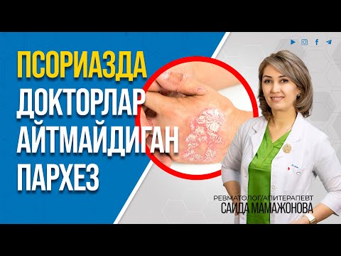 Видео: ПСОРИАЗДА ПАРХЕЗНИ АЙНАН ШУНДАЙ ҚИЛИШ КЕРАК | +998947476110 #inmedicina #psoriaz