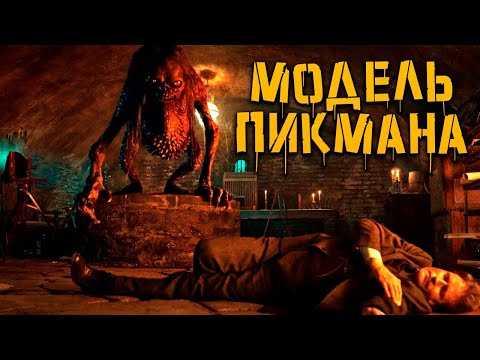 Видео: КРИПОВАЯ ХРЕНАТЕНЬ: МОДЕЛЬ ПИКМАНА