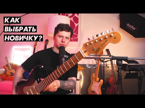 Видео: Как и какую электрогитару выбрать новичку?