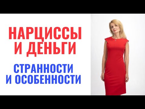 Видео: Нарциссы и деньги: странности и особенности