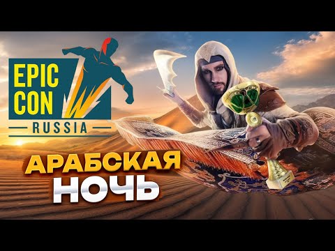 Видео: Арабская ночь на фестивале Epic Con Russia и другие приключения Басима!