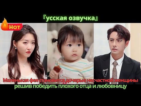 Видео: Маленькая фея становится дочерью несчастной женщины, решив победить плохого отца и любовницу.