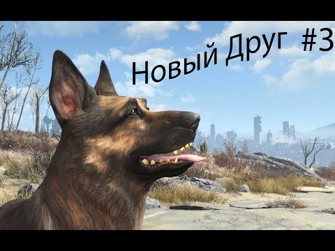 Видео: Fallout 4➔Новый Друг➔Shooter #3